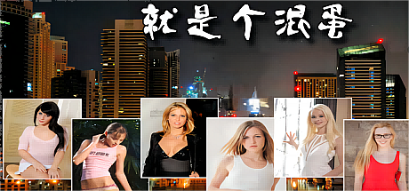 就是个混蛋:SOB-V0.31