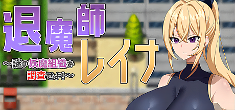 驱魔师蕾娜~调查神秘妖魔组织!