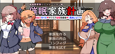 催眠家庭计划S-理想家庭的保护方式-V1.02