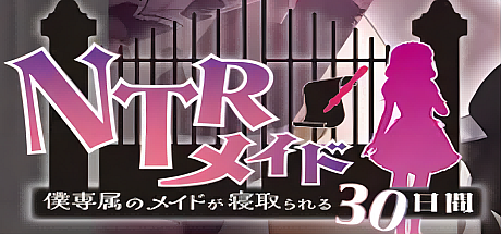 NTR女仆-我专属的女仆