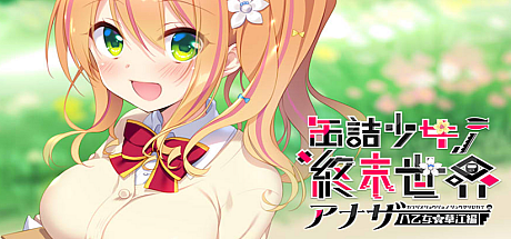 罐头少女的末日世界~Another 八乙女华江編