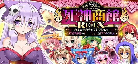 死神商館RExEX-V1.008c