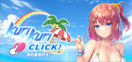 Kuri Kuri Click! ~我的暑假时光!-STEAM官中