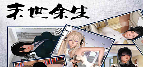 末世余生-V6.0-全破解版+礼包