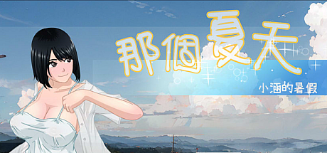那个夏天-小涵的暑假-V1.01