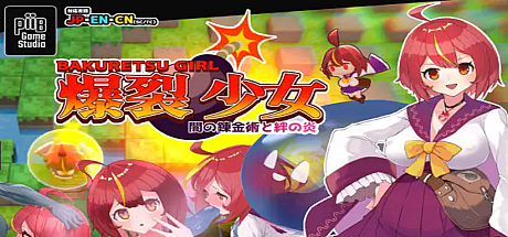 爆裂少女-黑暗炼金术与羁绊之焰-V1.0