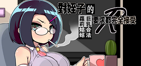 对姪子的要求都完全接受的大欧派合法罗莉姑姑