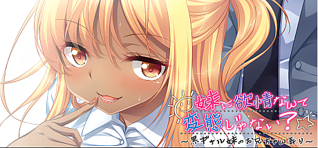 妹に欲情なんて変態じゃない?~黒ギャル妹のお兄ちゃん弄り~V1.0