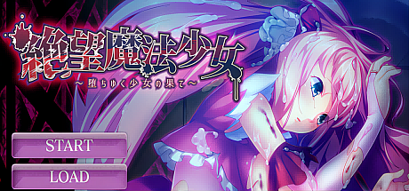 绝望魔法少女~堕落少女的终结