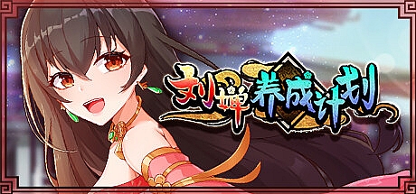 刘婵养成计划-1.07-STEAM官中