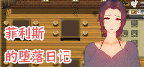 菲利斯的堕落日记-V1.0-STEAM官中