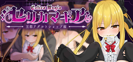 魔法使塞莉卡-NTR篇-V1.05