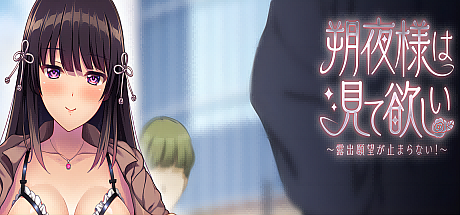 朔夜大人,请看看~无法停止的暴露愿望!~