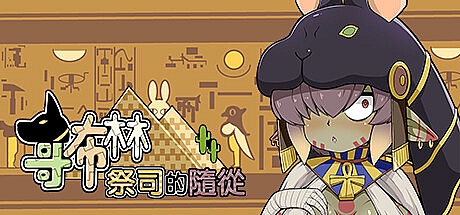 哥布林祭司的随从-Build.14393340-STEAM官中