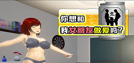 你想和我女朋友H吗?-V1.05