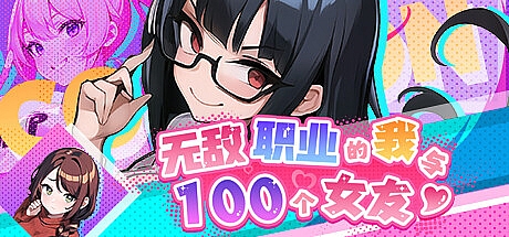 无敌职业的我与100个女友-Build.14347473-STEAM官中