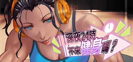 深夜24时不来健身吗?-1.02.0.03-STEAM官中