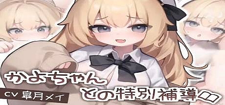 与佳代酱的特别辅导