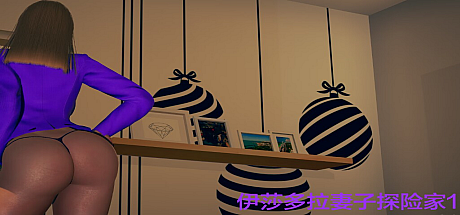 伊莎多拉的妻子探险家-V0.4