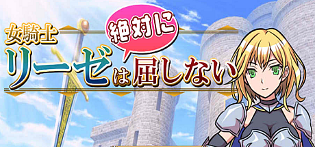 女骑士莉泽绝不会屈服!