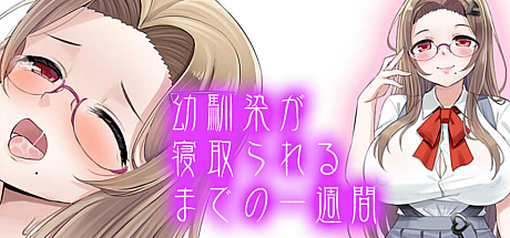 青梅竹马被NTR的一星期