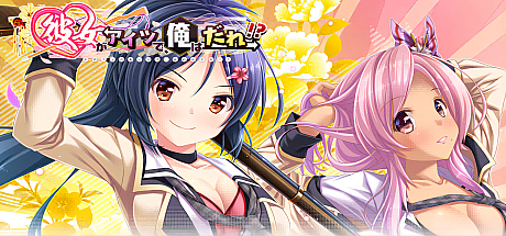 她是那个家伙,那我是谁!?