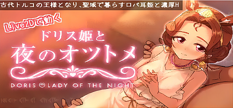 多莉丝公主与夜晚的约会-V1.05