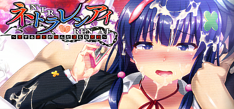 背叛之爱~所爱的女友签订的H契约