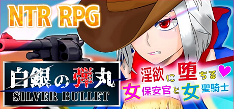 白银弾丸 SILVER BULLET-V1.0