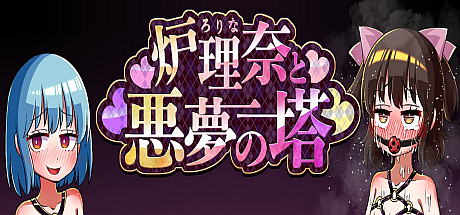 露理奈与梦魇之塔