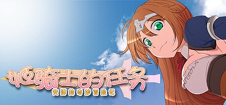 姬骑士的任务 ~ 安娜的奇妙冒险记 ~-Build.14313689-STEAM官中