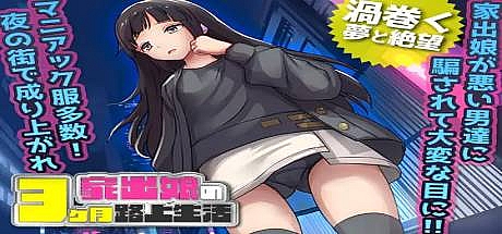 家出少女被杏侵3个月的流浪生活-V1.03