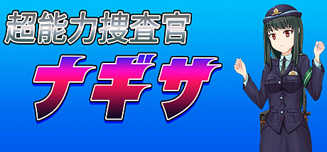 超能力侦查官凪咲