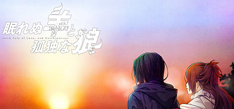 失眠的羊与孤独的狼V1.02