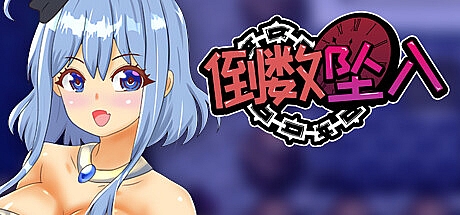 倒数坠入-V1.1-STEAM官中