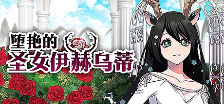 堕艳的圣女伊赫乌蒂-V1.01-STEAM官中