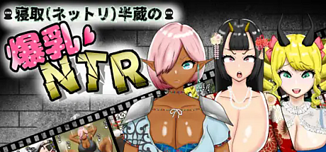 寝取半蔵的大欧派NTR-V1.01