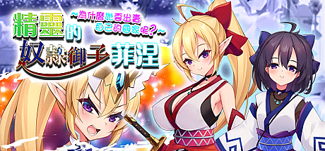 精灵的奴隶御子菲涅~為什么她要出卖自己的国家呢?-BOKI官中-本傳+三部外傳