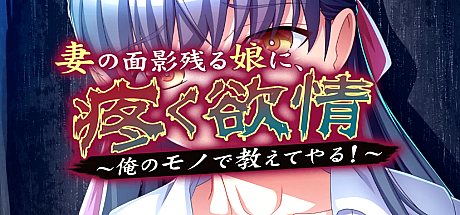 妻子残影的女儿~痛苦的欲望