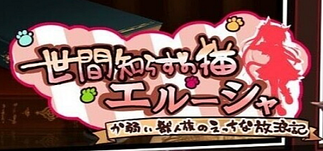 不知世事的猫女艾露莎