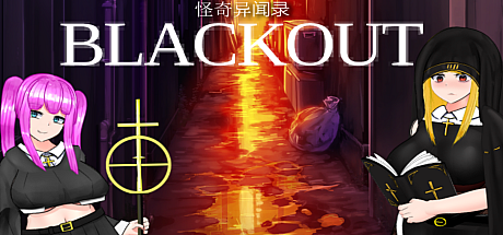 怪奇异闻录BLACKOUT- V1.03