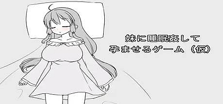 让妹妹睡觉并怀运的游戏