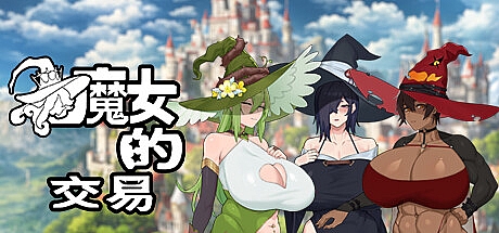 魔女的交易-Build.14427593-STEAM官中