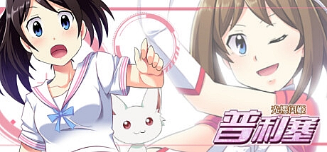 光樱闪姫普利塞-Build.8631613-STEAM官中