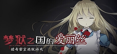 梦狱之国的爱丽丝 ~猎奇密室逃脱游戏~-Build.14423211-STEAM官中
