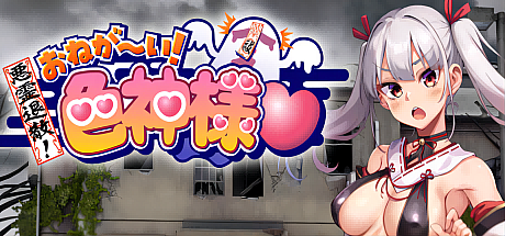 恶灵退散!拜托啦!涩神大人