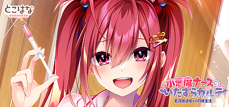 小恶魔护士的恶作剧病历~与护士女友的同居生活