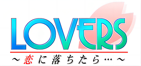 LOVERS~如果坠入爱河…