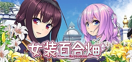 女装百合畑-1.00-STEAM官中
