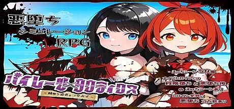 海盗战术~堕落勇者的后悔